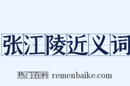 张江陵近义词是什么意思的图片